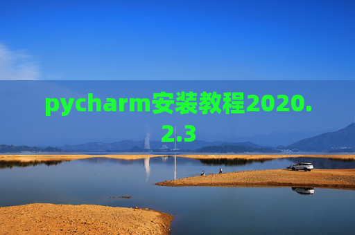 pycharm安装教程2020.2.3