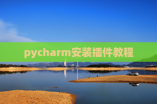 pycharm安装插件教程 pycharm安装插件教程